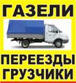 Квартирные офисные складские дачные промышленные. Грузчики. Транспорт